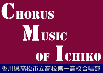 高松第一高校合唱部HP